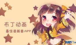 布丁动漫,青春校园的甜蜜演绎